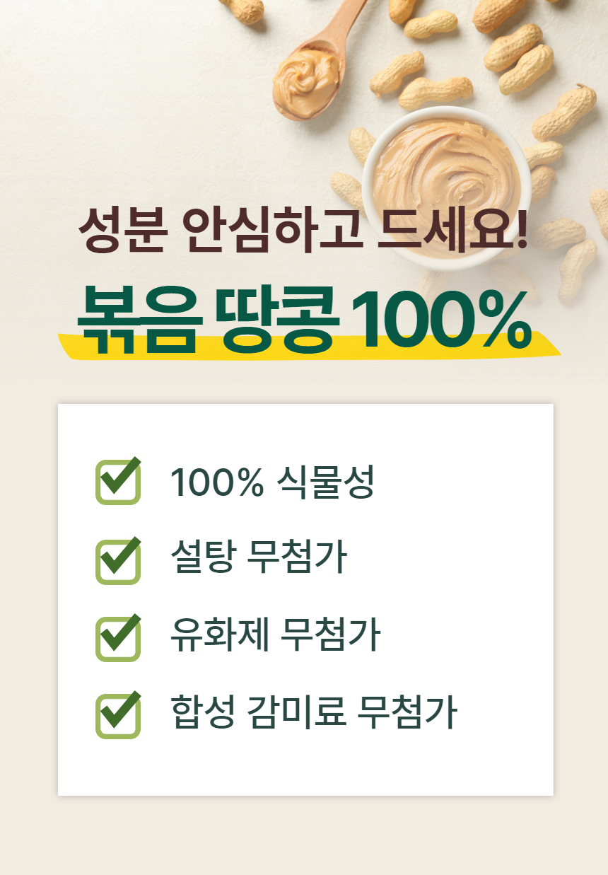 롯데홈쇼핑_고온 땅콩버터 상세페이지 9